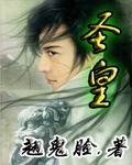 《圣皇》