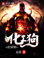 《化工狗在异界》