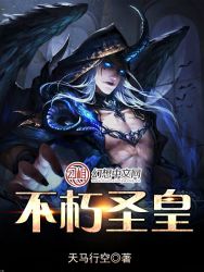 《不朽圣皇》