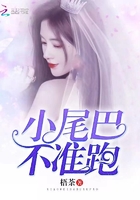 《小尾巴不准跑》