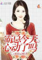 《霸总今天心动了吗》