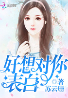 《好想对你表白》