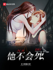 《他不会死》
