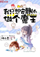 《我只想安静的做个魔王》