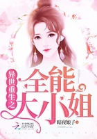 《异世重生之全能大小姐》