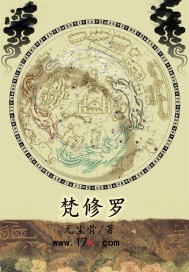《梵修罗》
