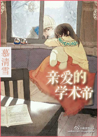 《亲爱的学术帝》