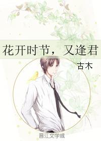 《花开时节，又逢君》