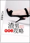 《快穿之渣男攻略》