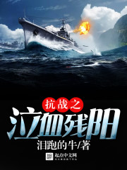 《抗战之泣血残阳》