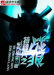 《特种兵之战狼》