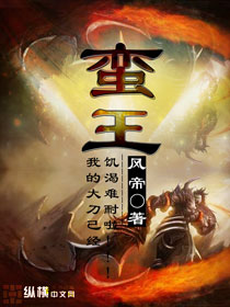 《蛮王》