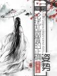 《论扰乱剧情的正确姿势[穿书]》
