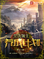 《复仇领主养成计划》