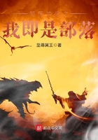 《部落冲突之我即是部落》