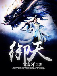 《御天》