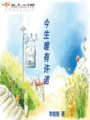 《今生唯有许诺》
