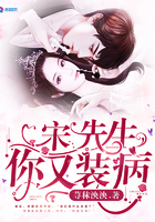 《宋先生你又装病》