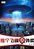 《捡个飞碟送外卖》