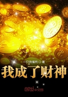 《我成了财神》