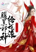 《腹黑邪神给我滚》