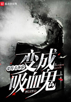 《变成血族是什么体验》