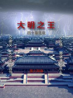 《大明之王》