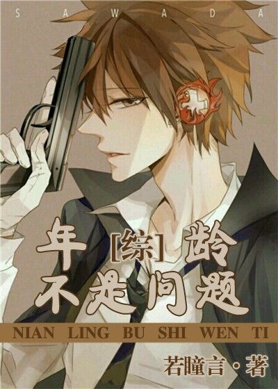 《[综]年龄不是问题》