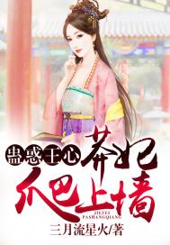 《蛊惑王心：莽妃爬上墙》