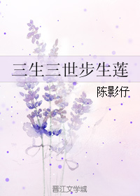 三生三世步生莲