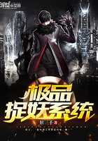 《极品捉妖系统》