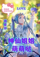 《神仙姐姐萌萌哒》