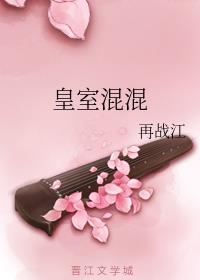 《皇室混混》