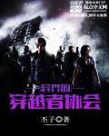 《异界的穿越者协会》