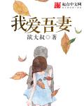 《我爱吾妻》
