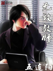《无敌教师》