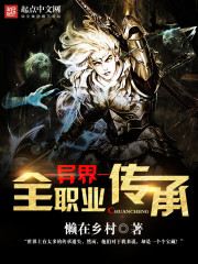 《异界全职业传承》