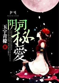 《阴司秘爱》