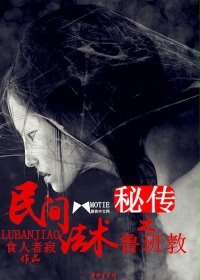 《民间法术秘传之鲁班教》