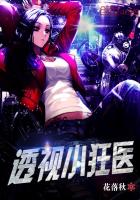 《透视小狂医》