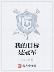 《我的目标是冠军》