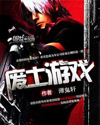《废土游戏》