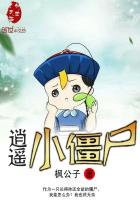 《逍遥小僵尸》