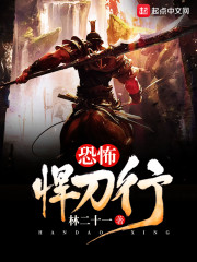 《恐怖悍刀行》