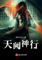 《天阙神行》