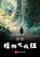 《异世植物也疯狂》