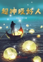 《超神级好人》