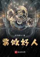 《要做好人》