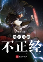 《我的技能不正经》