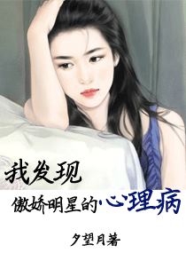 《我发现傲娇明星的心理病》